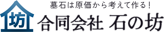 墓石は原価から考えて作る！ 合同会社 石の坊